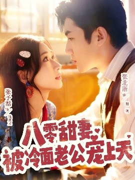 八零甜妻被冷面老公宠上天（62集）张北淅＆张予湉 (2025)-米创网