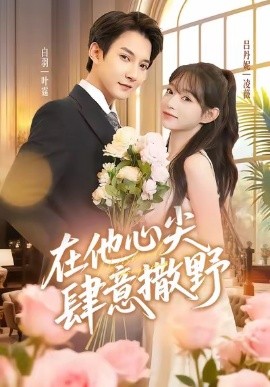在他心尖肆意撒野（71集）吕丹妮&白羽 (2025)-米创网