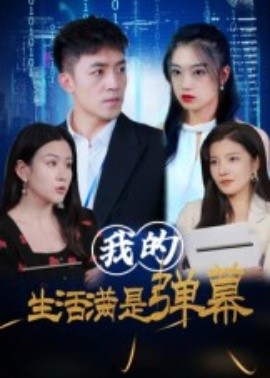 我的生活满是弹幕（98集）(2025)-米创网