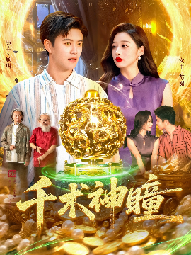 千术神瞳（103集）王依海&马丽莎 (2025)-米创网