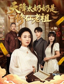天降太奶奶是修仙老祖 (58集) 李木阳&袁祎晴 (2025)-米创网