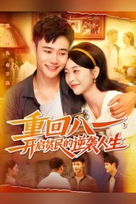 重回八一开启贫民的逆袭人生（110集）(2025)-米创网