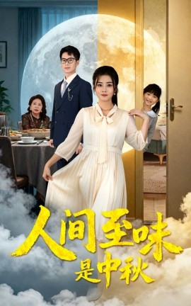 人间至味是中秋（55集）邹洁仪&王文凯 (2025)-米创网