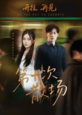 第十次散场（58集）敖日格乐&张晓楠 (2025)-米创网