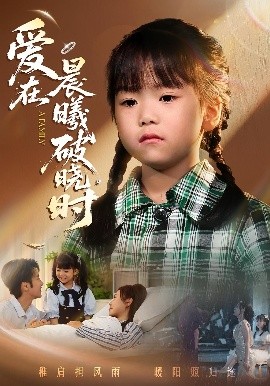迟来的萌宝&爱在晨曦破晓时（55集）一望&石光 (2025)-米创网