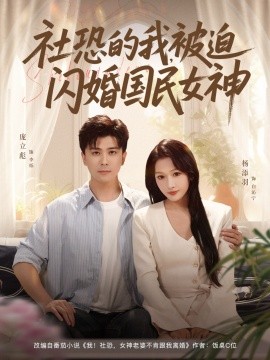 社恐的我被迫闪婚国民女神（80集）庞立彪＆杨添羽 (2025)-米创网