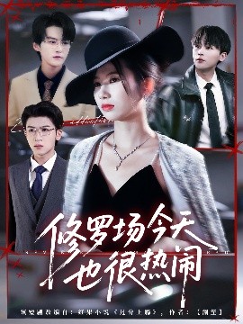 修罗场今天也很热闹（65集）臧晓嘉（嘉言）＆史小莉(2025)-米创网