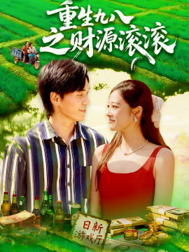 重生九八之财源滚滚（83集）林准&马丽莎 (2025)-米创网