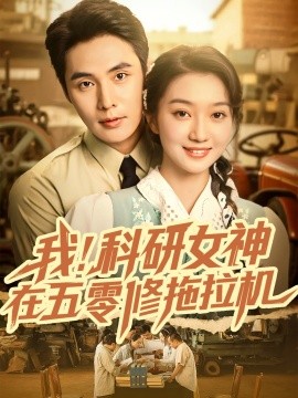 我！科研女神在五零修拖拉机（70集）庄夏播＆程昕玥 (2025)-米创网