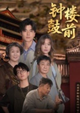 钟鼓楼前（100集）马延旭 (2025)-米创网