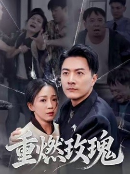 重燃玫瑰（59集）樊磊 (2025)-米创网
