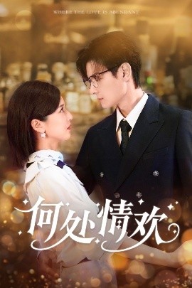 何处情欢（61集）区天瑞&周洋洋 (2025)-米创网