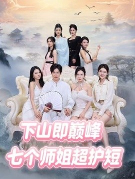 下山即巅峰：七个师姐超护短 (69集) (2025)-米创网