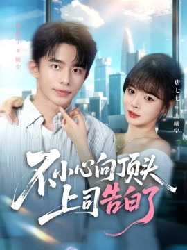 不小心向顶头上司告白了（80集）委佳宇＆唐七七 (2025)-米创网