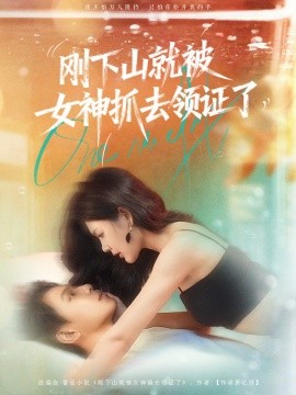 刚下山就被女神抓去领证了（63集）胡文鑫＆姜熠燃 (2025)-米创网