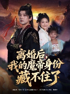离婚后，我的魔帝身份藏不住了（80集）张嘉印&潘嘉荷 (2025)-米创网