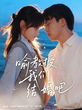喻教授我们结婚吧（70集）刘子豪＆周静怡 (2025)-米创网