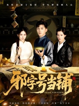 邪字号当铺（80集）郭建清&张伊晨 (2025)-米创网