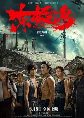 东极岛 (2025)丨主演: 朱一龙 / 吴磊 / 倪妮丨又名: 东极大营救-米创网