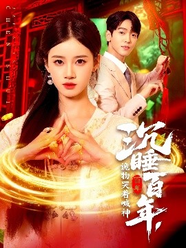 沉睡百年，诡物哭着喊神（105集）瑾萱 (2025)-米创网