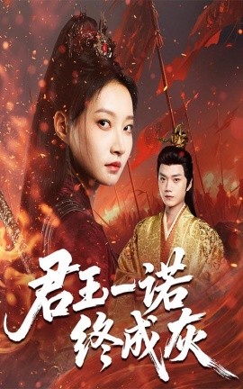 君王一诺终成灰（65集）李文博&冯晋瑗 (2025)-米创网
