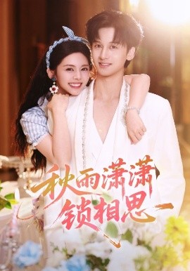 秋雨潇潇锁相思（63集）邓燕妮&何坤 (2025)-米创网