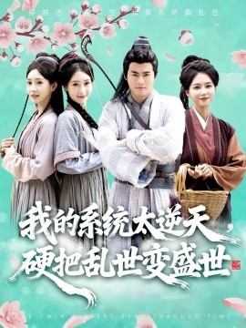 我的系统太逆天，硬把乱世变盛世（84集）王蕴成&雷小米 (2025)-米创网