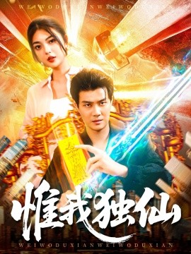惟我独仙（89集）邵迪&傅思童 (2025)-米创网