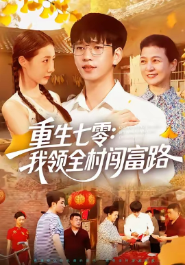 重生七零：我领全村闯富路（109集）贾凯文&管怡欣&王铭帅 (2025)-米创网