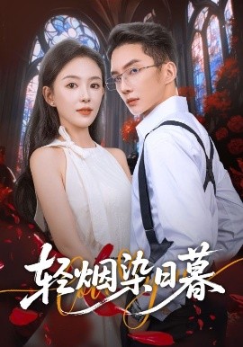 轻烟染日暮（71集）黄甫桀&葛玲（葛晓希）(2025)-米创网