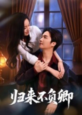 归来不负卿（45集）徐凯鑫 (2025)-米创网