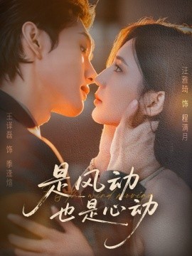 是风动也是心动（60集）王译磊＆汪雅琦 (2025)-米创网