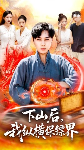 下山后，我纵横保镖界（106集）刘晨宇＆周钶臻 (2025)-米创网