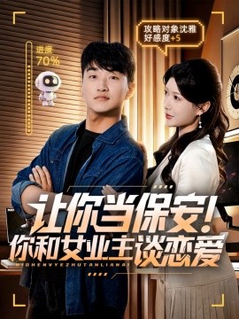让你当保安！你和女业主谈恋爱（70集）游小鱼&王必可 (2025)-米创网