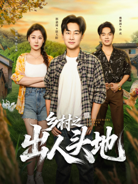 乡村之出人头地（80集）郭嘉琦&任智瑶 (2025)-米创网