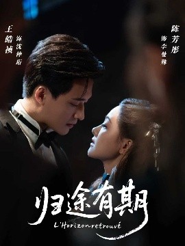 归途有期（60集）王皓祯＆陈芳彤 (2025)-米创网