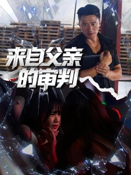 来自父亲的审判（80集）张浩伶&朱翔 (2025)-米创网