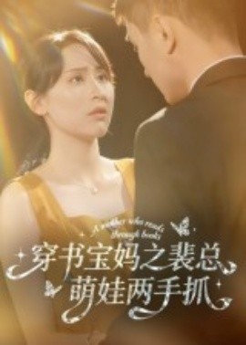 穿书宝妈之裴总萌娃两手抓（50集）宇宙&颜铭利 (2025)-米创网