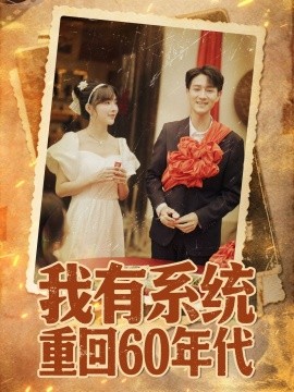 我有系统重回60年代＆重回六零我靠系统娶媳妇（58集）陆恩馨 (2025)-米创网