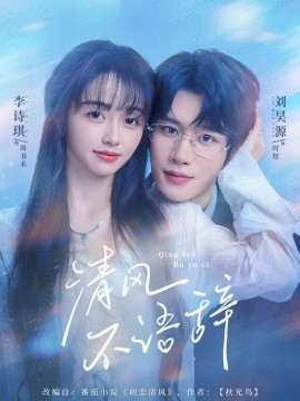清风不语辞 (74集) 刘昊源＆李诗琪 (2025)-米创网
