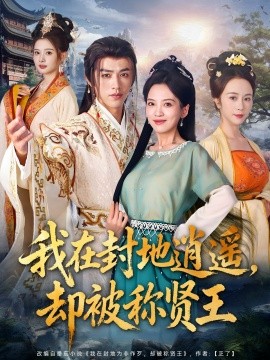 我在封地逍遥，却被称贤王（80集）陈外＆邹斯琦 (2025)-米创网