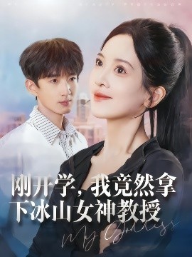 刚开学，我竟然拿下冰山女神教授（72集）邹斯琦&张子尧 (2025)-米创网