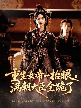 重生女帝一抬眼，满朝大臣全跪了＆长公主囚宠，禁欲权臣他美色勾人（67集）夜逸＆赵慧楠 (2025)-米创网