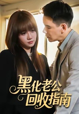 黑化老公回收指南 （60集）丁汇宇＆王阡惠 (2025)-米创网