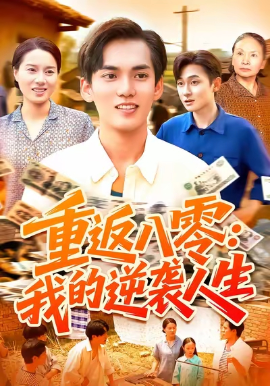 重返八零：我的逆袭人生（77集）林准&张墨珩&胡明华 (2025)-米创网
