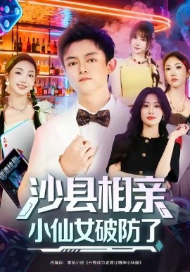 沙县相亲小仙女破防了（60集）李尤&全美华&国鹏 (2025)-米创网