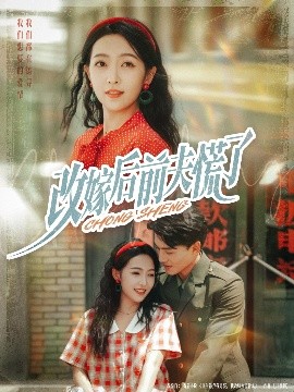 改嫁后前夫慌了（67集）张晓宇&孙丹丹 (2025)-米创网