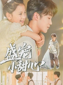 盛宠小甜心（36集）荚李沐雪&盛云逸 (2025)-米创网