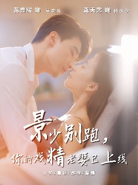 景少别跑，你的戏精老婆已上线（60集）龚天艺＆黄鑫辉 (2025)-米创网