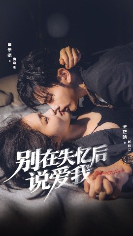 别在失忆后说爱我（73集）曹景皓＆张芷晴 (2025)-米创网